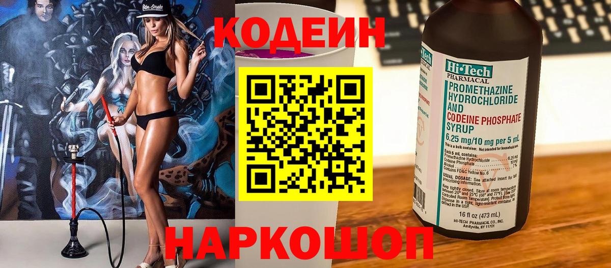 Codein напиток Lean (лин) Россия